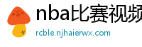 nba比赛视频